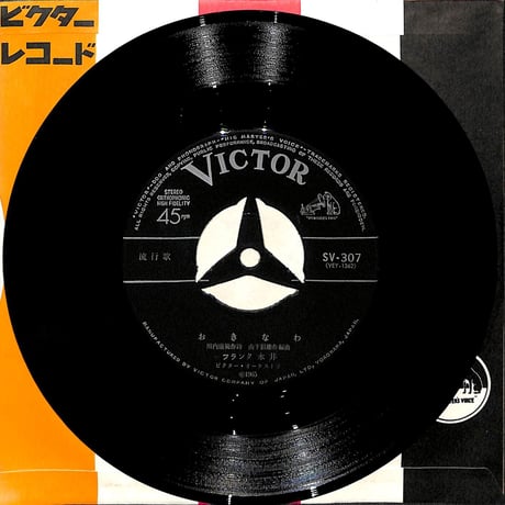 フランク永井,松島アキラ / おきなわ・若い兵士の死［※日本盤 品番:SV-307］(7inchシングル)