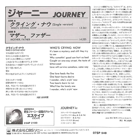 ジャーニー / クライング・ナウ・マザー,ファザー［※日本盤 品番:07SP 548］(7inchシングル)