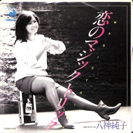 八神純子 / 恋のマジックトリック［※日本盤 品番:DSF-217］(7inchシングル)