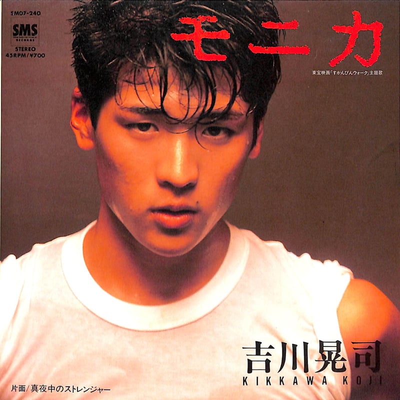 吉川晃司 / モニカ［※日本盤 品番:SM07-240］(7inchシングル