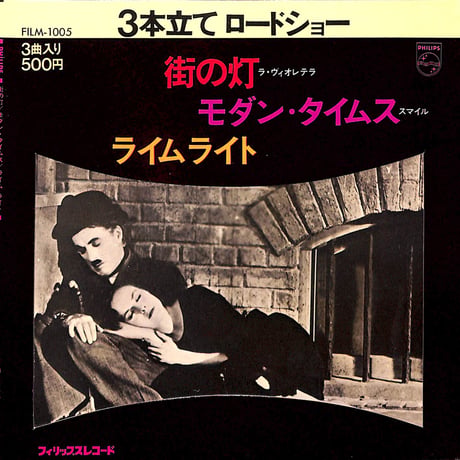 3本立て ロードショー:街の灯 / モダン･タイムス / ライムライト［※日本盤 品番:FILM-1005］(7inchシングル)