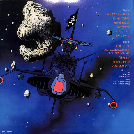 宇宙海賊 キャプテンハーロック [※国内盤,品番:CS-7070］(LPレコード)