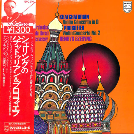 シェリングのハチャトゥリアン&プロコフィエフ [※国内盤,品番:13PC-270］(LPレコード)