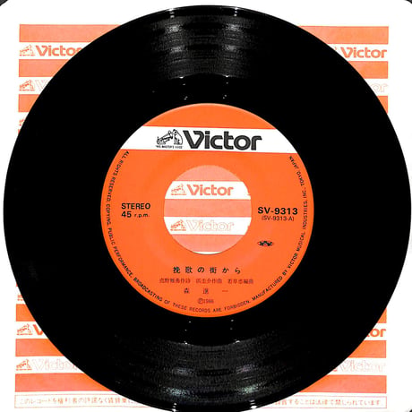 森進一 / 挽歌の街から/千年純情［※日本盤 品番:SV-9313］(7inchシングル)