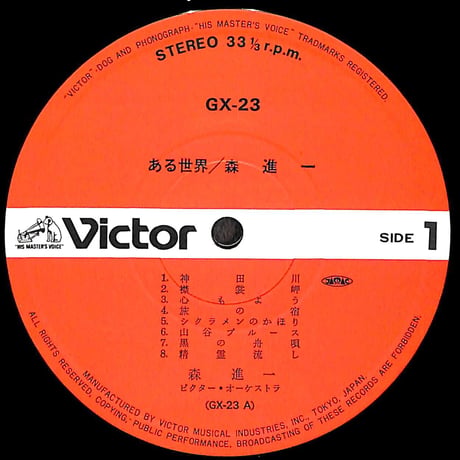 森進一 / ある世界［※国内盤,品番:GX-23］(LPレコード)