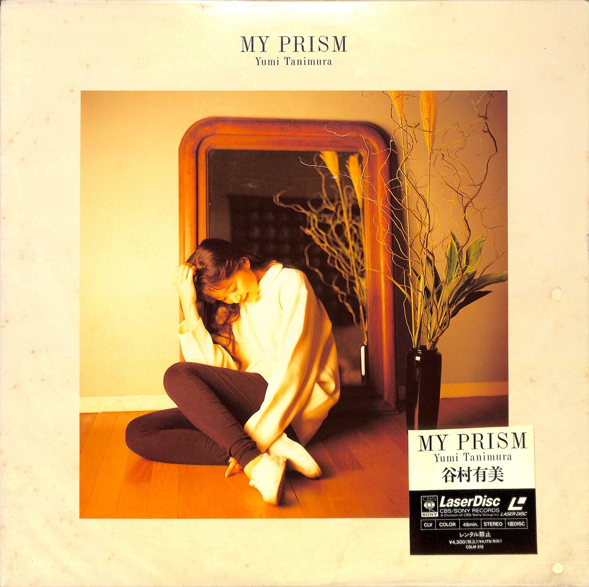 谷村有美 / My Prism [発売年:1990年][※品番:CSLM 212](Laser