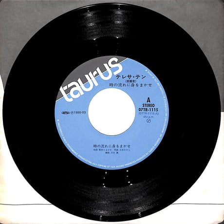 テレサ・テン / 時の流れに身をまかせ［※日本盤 品番:07TR-1115］(7inchシングル)