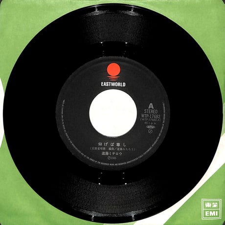 遠藤ミチロウ / 仰げば尊し［※日本盤 品番:WTP-17682］(7inchシングル)