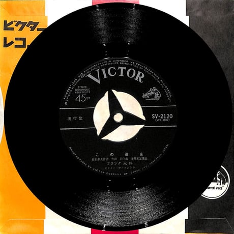 フランク永井 / この道を［※日本盤 品番:SV-2120］(7inchシングル)
