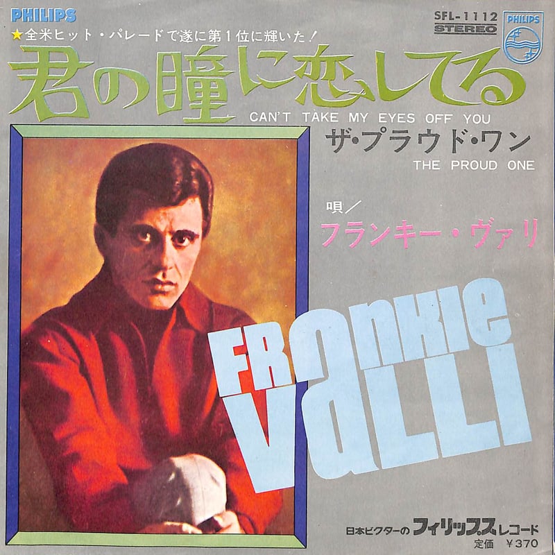 Frankie Valli　君の瞳に恋してる　EP　レコード　ジューク盤 フランキー・ヴァリ / 君の瞳に恋してる［※日本盤 品番:SFL-1112