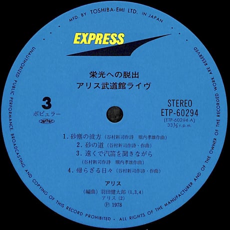 アリス / 栄光への脱出 アリス武道館ライヴ [※国内盤,品番:ETP-60293-94,2枚組］(LPレコード)