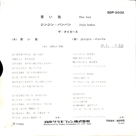 ザ・タイガース / 青い鳥/ジンジン･バンバン［※日本盤 品番:SDP-2032］(7inchシングル)