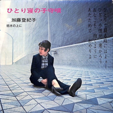 加藤登紀子 / ひとり寝の子守唄［※日本盤 品番:DR-1461］(7inchシングル)