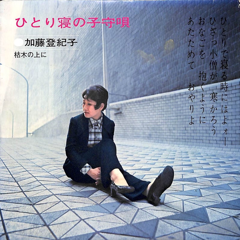 加藤登紀子 / ひとり寝の子守唄［※日本盤 品番:DR-1461］(7inch