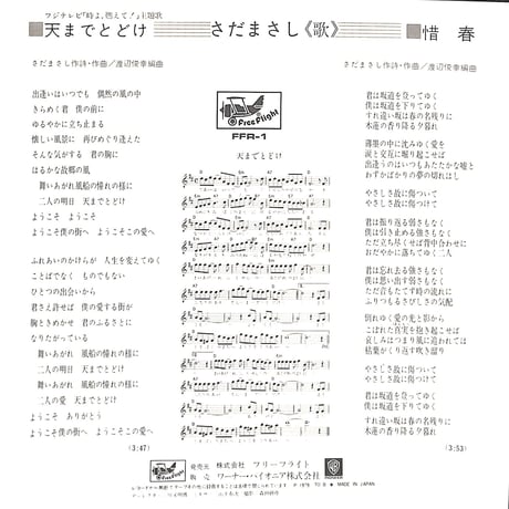 さだまさし / 天までとどけ/惜春［※日本盤 品番:FFR-1］(7inchシングル)