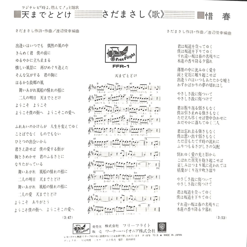 さだまさし / 天までとどけ/惜春［※日本盤 品番:FFR-1］(7inch