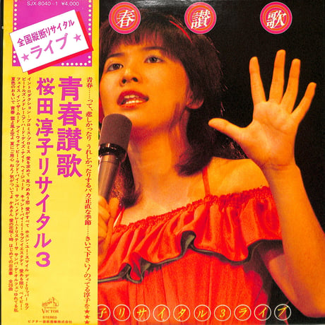 桜田淳子 / 青春讃歌 桜田淳子リサイタル3（LPレコード）