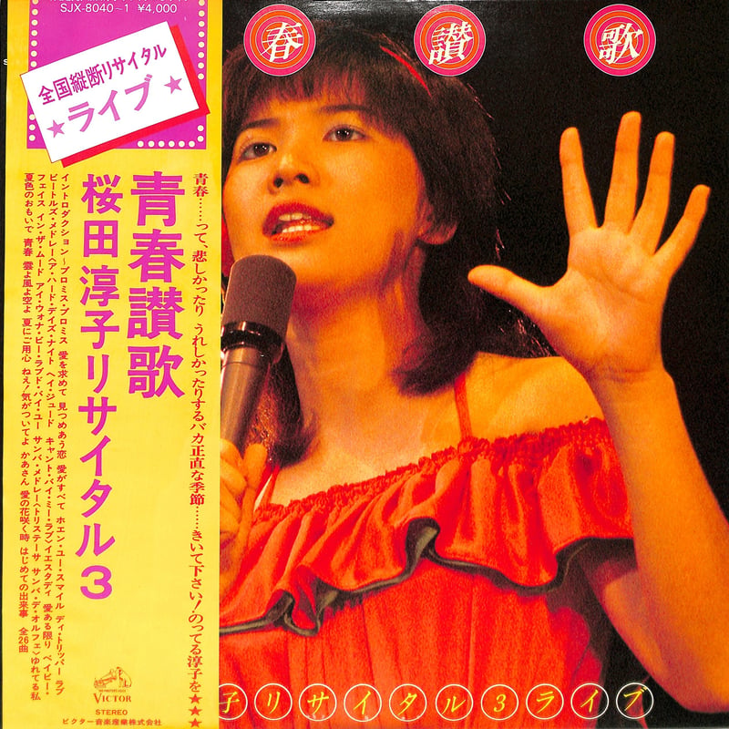 桜田淳子 / 青春讃歌 桜田淳子リサイタル3（LPレコード） | Books