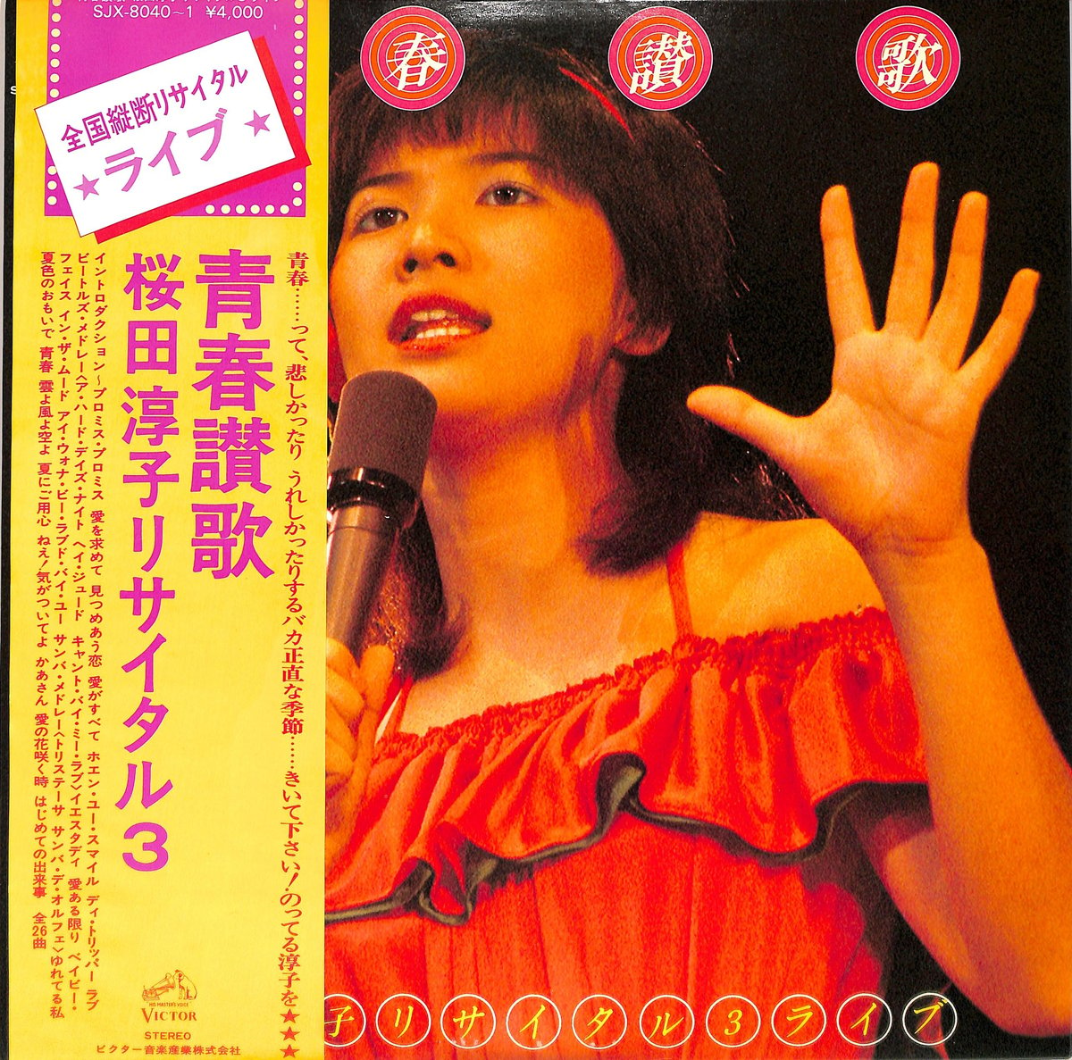 桜田淳子リサイタルⅥ ラブ トゥゲザー LPレコード - 邦楽