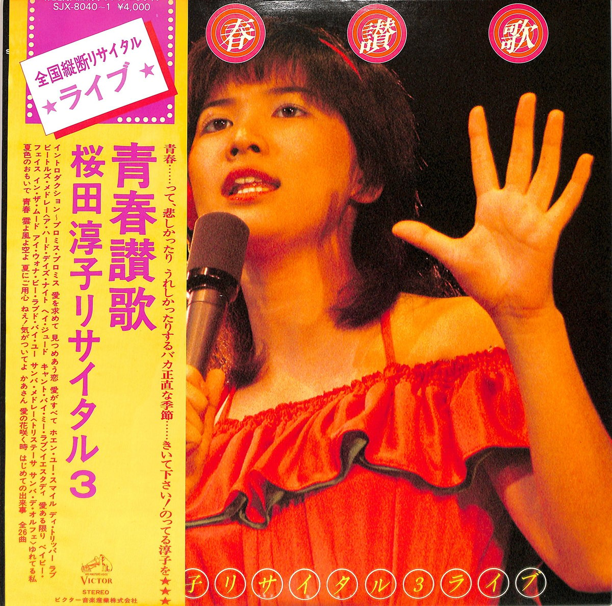 桜田淳子 / 青春讃歌 桜田淳子リサイタル3（LPレコード