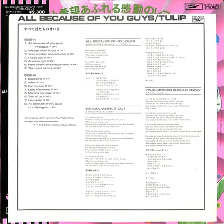 チューリップ / すべて君たちのせいさ All Because Of You Guys (チューリップによるビートルズのカバー・アルバム。1976年6月5日発売) [帯付,歌詞付] （LPレコード）