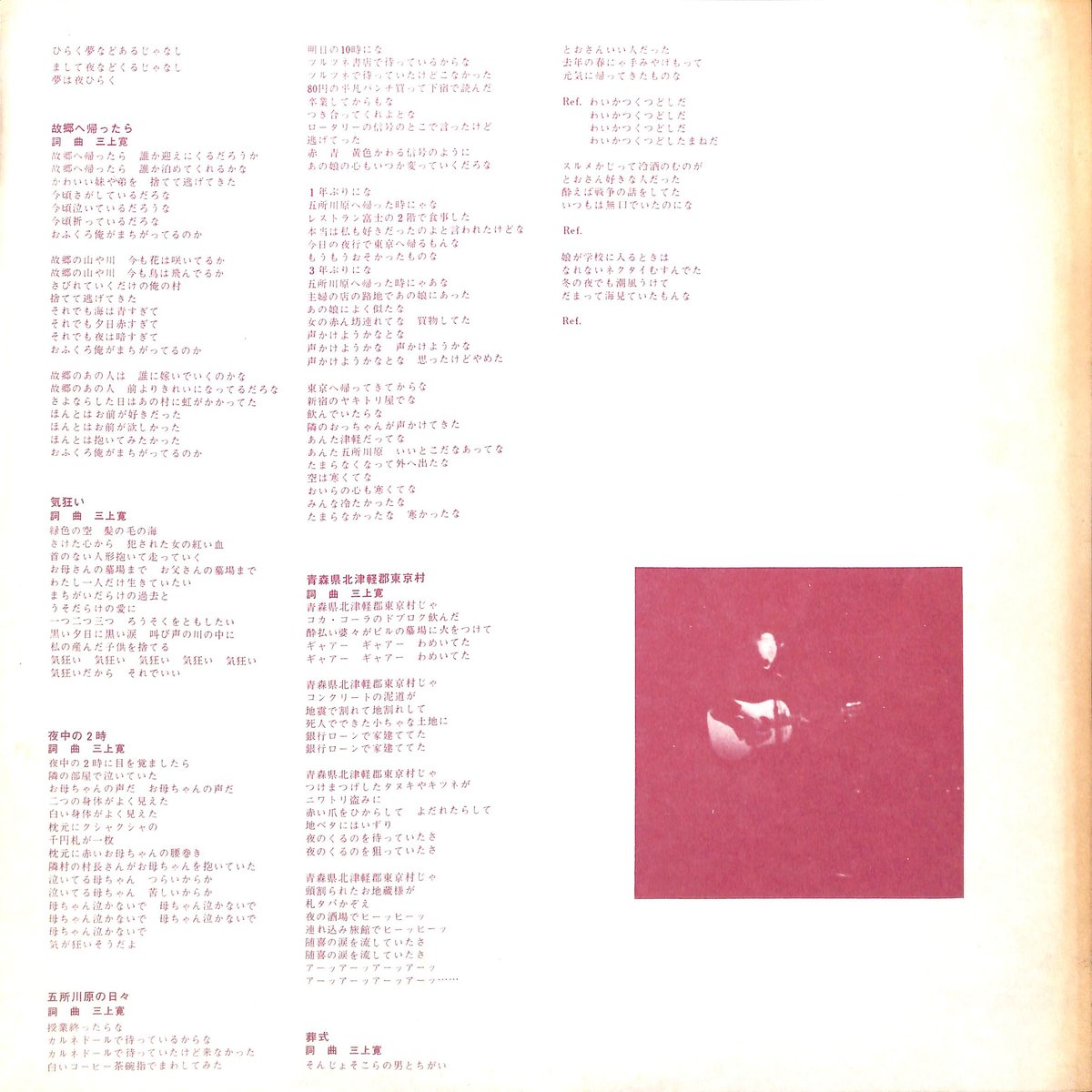 三上寛 / 三上寛怨歌集：ひらく夢などあるじゃなし [※国内盤,品番:UX