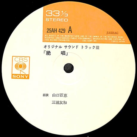 山口百恵,三浦友和 / 絶唱 オリジナル・サウンド・トラック盤 [※国内盤,品番:25AH 429］(LPレコード)