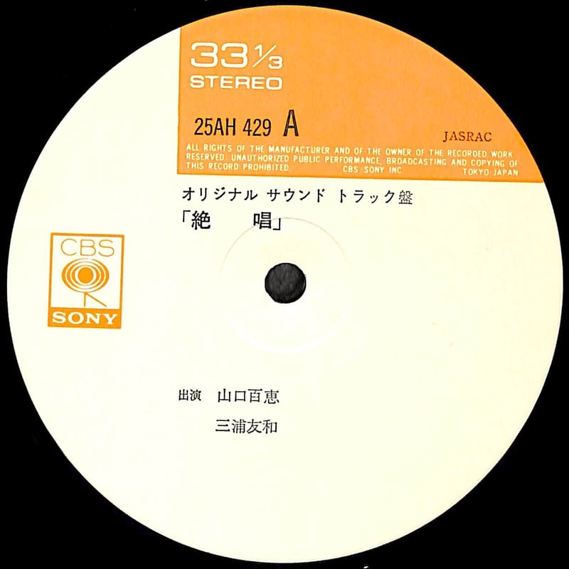 山口百恵「絶唱」レコード