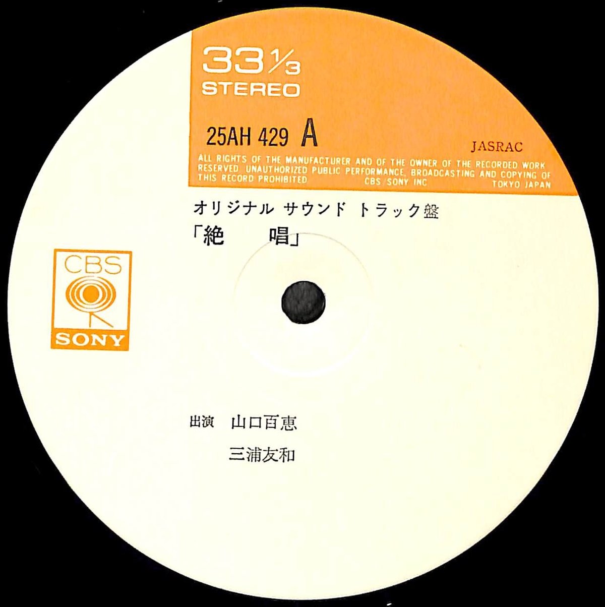 山口百恵,三浦友和 / 絶唱 オリジナル・サウンド・トラック盤