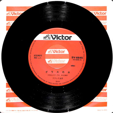 フランク永井 / グラスの氷［※日本盤 品番:SV-6645］(7inchシングル)