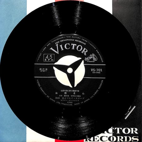 和田弘とマヒナ・スターズ,フランク永井 / お母さん/白いバラ［※日本盤 品番:VS-701］(7inchシングル)