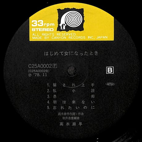 高木麻早 / はじめて女になったとき [※国内盤,品番:C25A0002］(LPレコード)