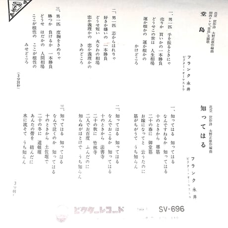 フランク永井 / 堂島 / 知ってはる［※日本盤 品番:SV-696］(7inchシングル)