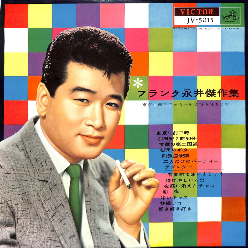 レコード　レア　東京午前3時 フランク永井 / フランク永井傑作集「東京午前三時」～ ｢好き