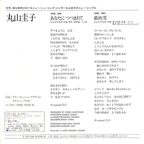 丸山圭子 / あなたにつつまれて［※日本盤 品番:GK-8015］(7inchシングル)