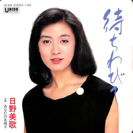 日野美歌 / 待ちわびて［※日本盤 品番:UE-545］(7inchシングル)
