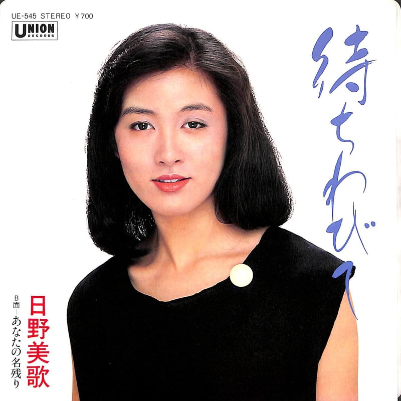 日野美歌 / 待ちわびて［※日本盤 品番:UE-545］(7inchシングル