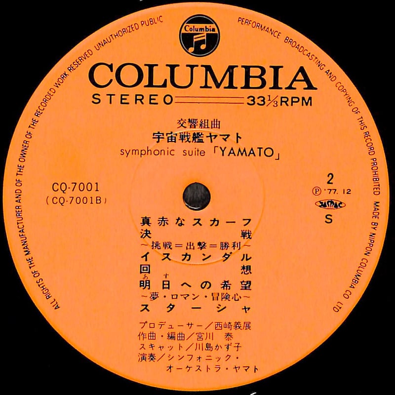 交響組曲 宇宙戦艦ヤマト [※国内盤,品番:CQ-7001］(LPレコード