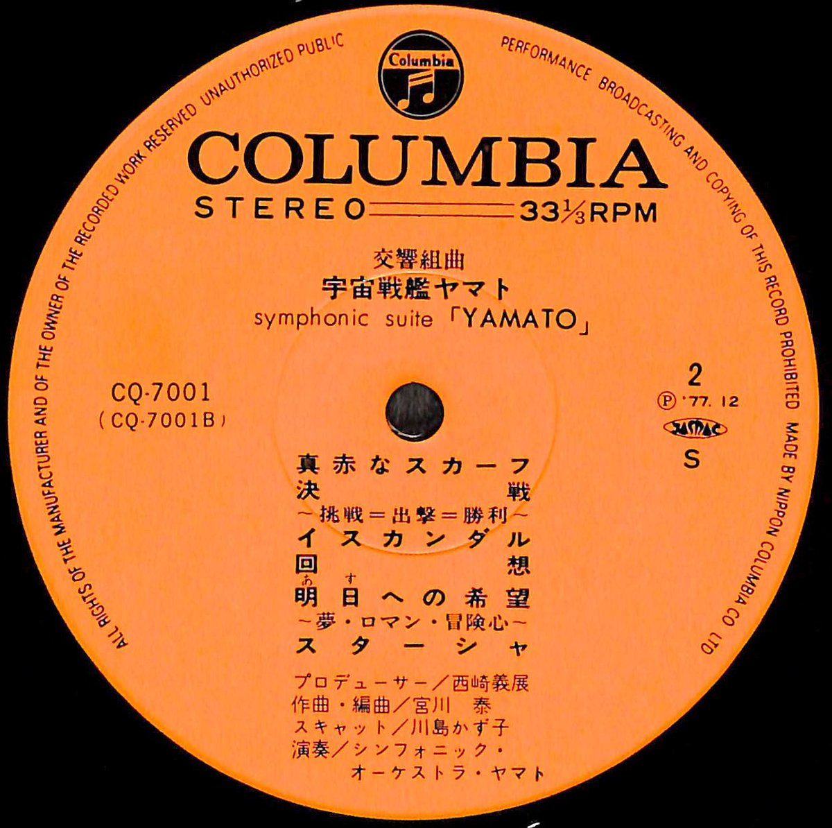 交響組曲 宇宙戦艦ヤマト [※国内盤,品番:CQ-7001］(LPレコード