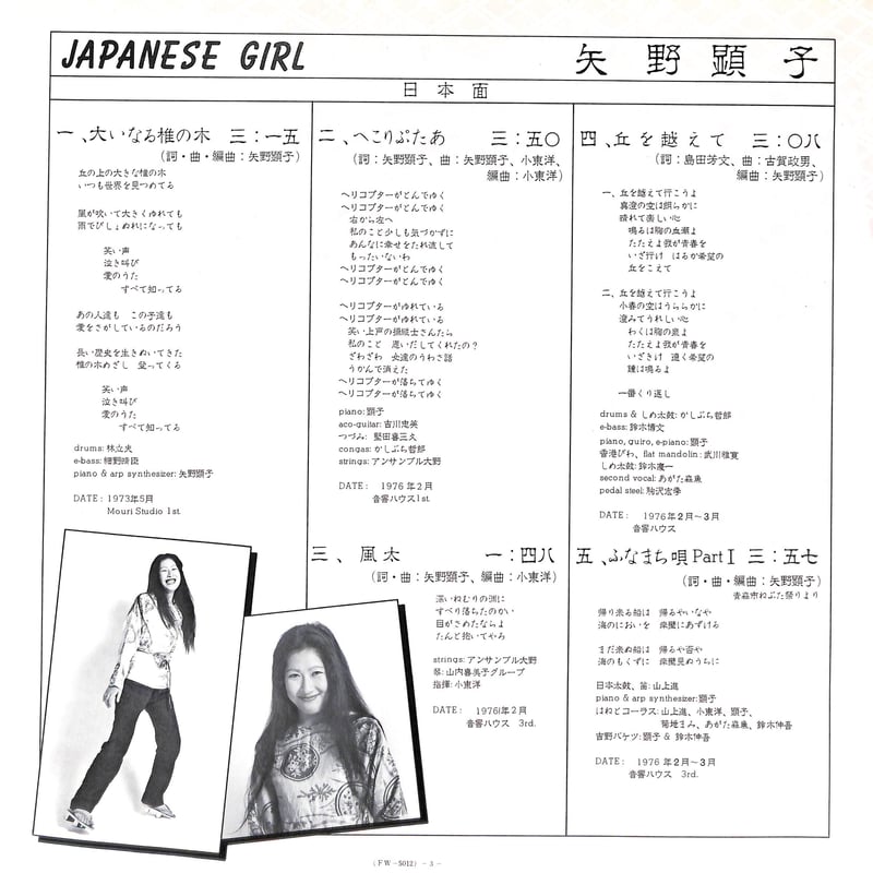矢野顕子 / Japanese Girl [※国内盤,品番:FW-5012］(LPレコード)