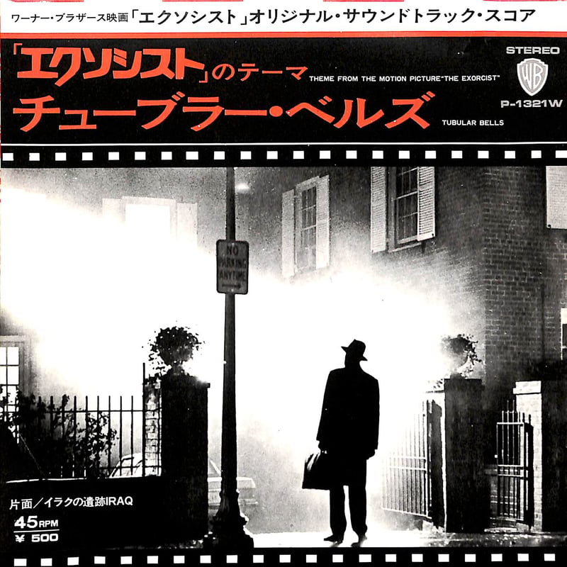エクソシスト」のテーマ チューブラー・ベルズ［※日本盤 品番:P