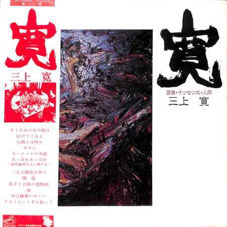 三上寛 / 寛：言葉・ナンセンス・人間 [※国内盤,品番:SF-10048］(LPレコード)