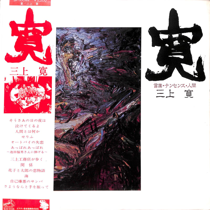 三上寛 / 寛：言葉・ナンセンス・人間 [※国内盤,品番:SF-10048］(LP