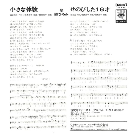 郷ひろみ / 小さな体験［※日本盤 品番:SOLA 63］(7inchシングル)