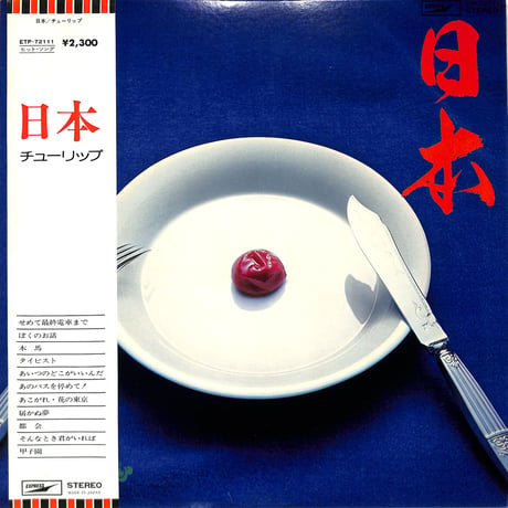 チューリップ / 日本 (チューリップ通算6枚目アルバム。1975年12月1日発売。) (当時の日本の情景に様々な物語を絡めた楽曲をまとめ上げた作品集)［帯付,歌詞付］（LPレコード）
