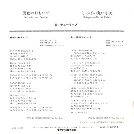 チューリップ / 夏色のおもいで［※日本盤 品番:ETP-10120］(7inchシングル)