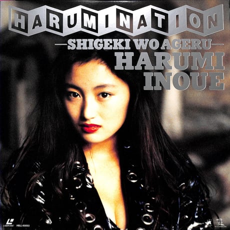 井上晴美 / ハルミネーション しげきをあげる[発売年:1991年][※品番:HBLL-60053](Laser Disc)