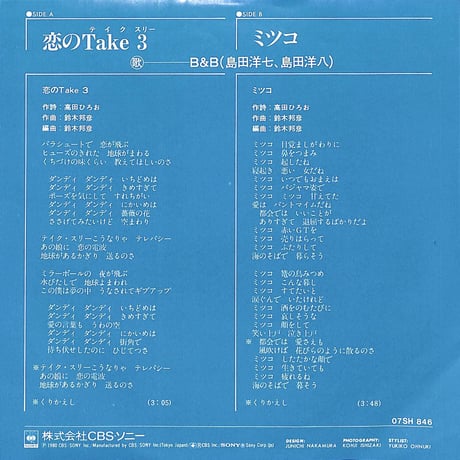 B&B(島田洋七・島田洋八) / 恋のTake3・ミツコ［※日本盤 品番:07SH 846］(7inchシングル)