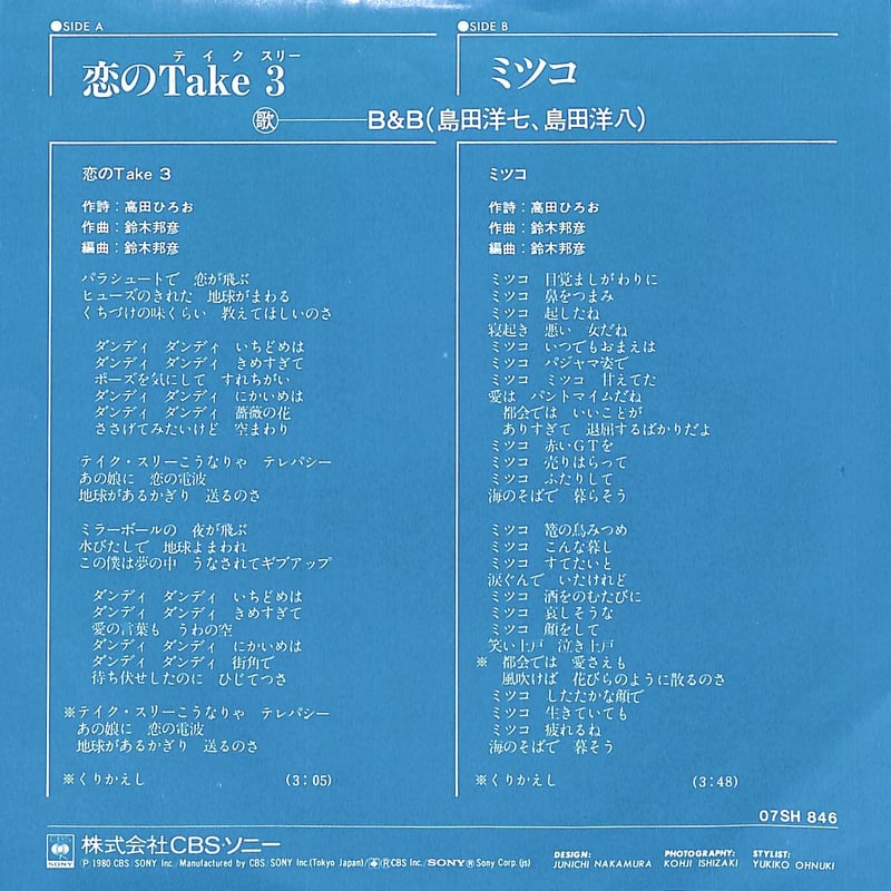 B&B(島田洋七・島田洋八) / 恋のTake3・ミツコ［※日本盤 品番