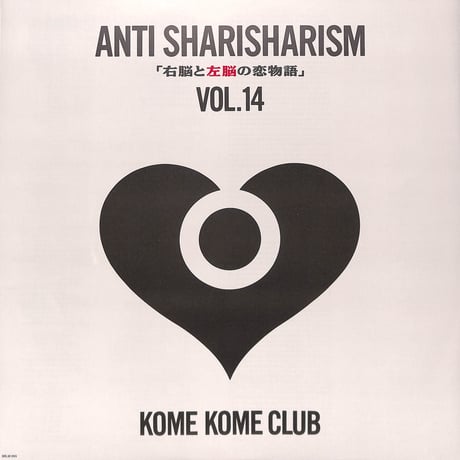 米米CLUB / 米米CLUB大全集 Vol.14 ANTI SHARISHARISM 「右脳と左脳の恋物語」 [発売年:1991年][※品番:SRLM 265](Laser Disc)